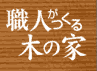 職人がつくる木の家ネット