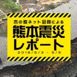 熊本震災調査レポート
