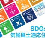 SDGsと気候風土適応住宅